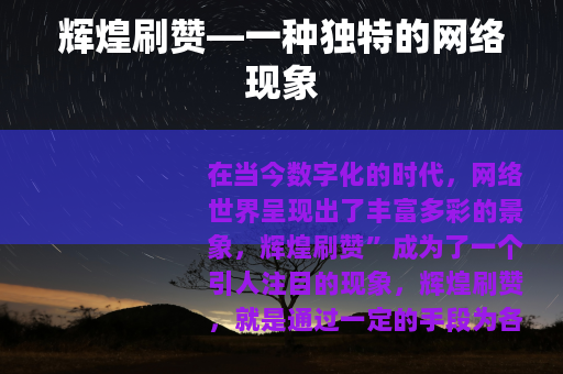 辉煌刷赞—一种独特的网络现象