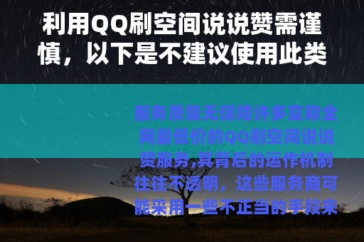 利用QQ刷空间说说赞需谨慎，以下是不建议使用此类服务的原因