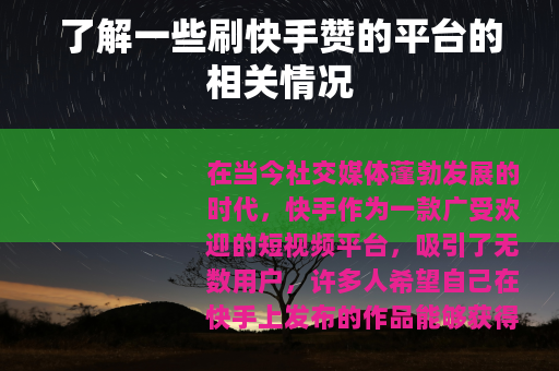 了解一些刷快手赞的平台的相关情况