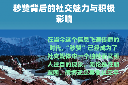 秒赞背后的社交魅力与积极影响