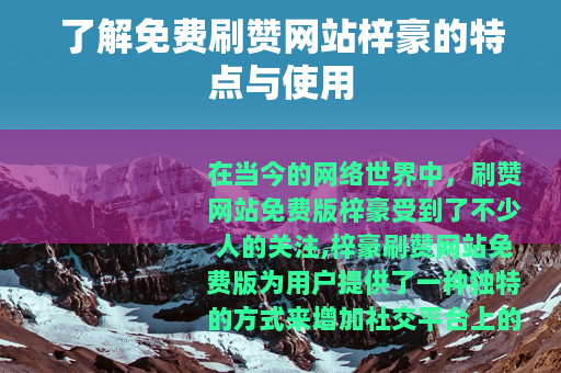 了解免费刷赞网站梓豪的特点与使用