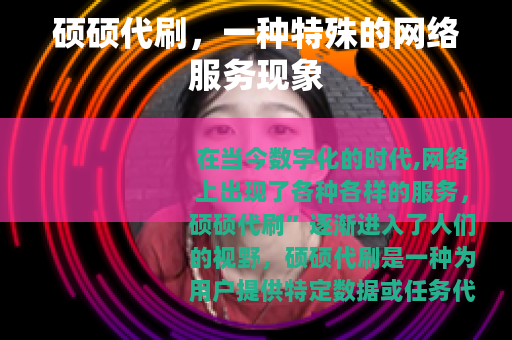 硕硕代刷，一种特殊的网络服务现象