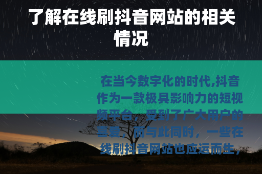了解在线刷抖音网站的相关情况