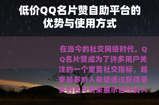 低价QQ名片赞自助平台的优势与使用方式
