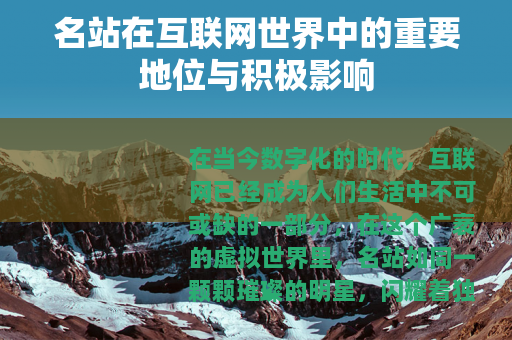 名站在互联网世界中的重要地位与积极影响