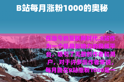 B站每月涨粉1000的奥秘