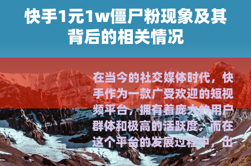 快手1元1w僵尸粉现象及其背后的相关情况