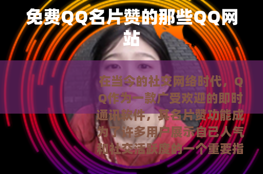 免费QQ名片赞的那些QQ网站