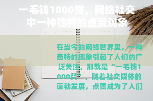 一毛钱1000赞，网络社交中一种独特的点赞现象