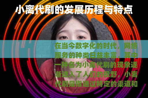 小离代刷的发展历程与特点