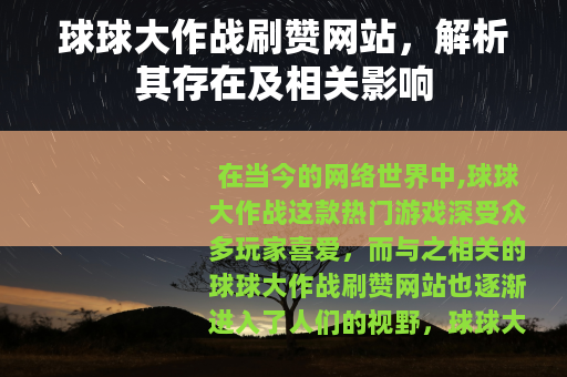 球球大作战刷赞网站，解析其存在及相关影响