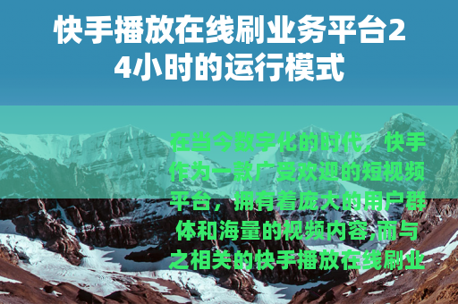 快手播放在线刷业务平台24小时的运行模式