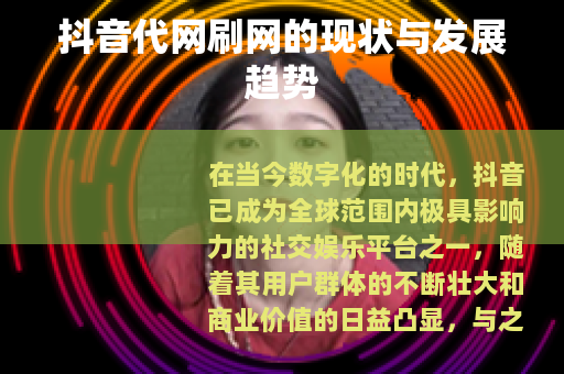 抖音代网刷网的现状与发展趋势