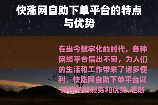 快涨网自助下单平台的特点与优势