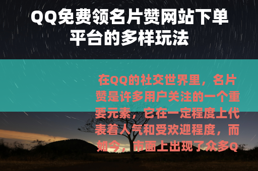 QQ免费领名片赞网站下单平台的多样玩法