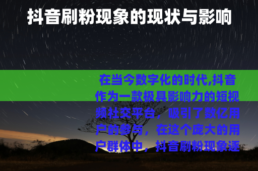 抖音刷粉现象的现状与影响