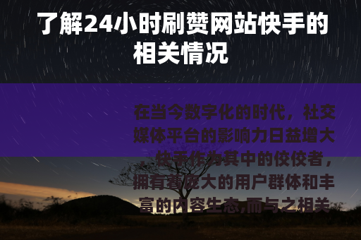 了解24小时刷赞网站快手的相关情况