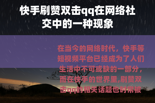 快手刷赞双击qq在网络社交中的一种现象