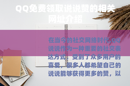 QQ免费领取说说赞的相关网址介绍