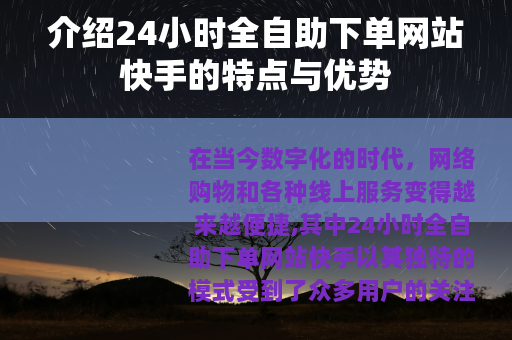 介绍24小时全自助下单网站快手的特点与优势