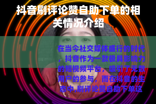 抖音刷评论赞自助下单的相关情况介绍
