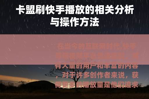 卡盟刷快手播放的相关分析与操作方法