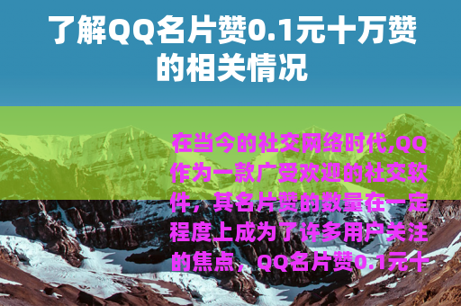 了解QQ名片赞0.1元十万赞的相关情况