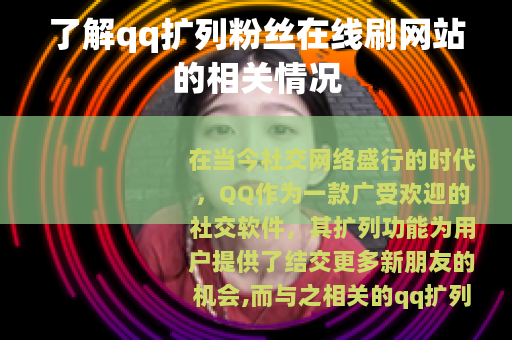 了解qq扩列粉丝在线刷网站的相关情况
