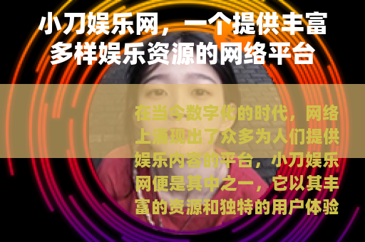 小刀娱乐网，一个提供丰富多样娱乐资源的网络平台