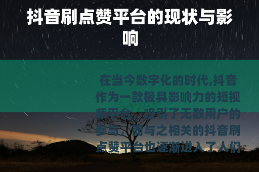 抖音刷点赞平台的现状与影响