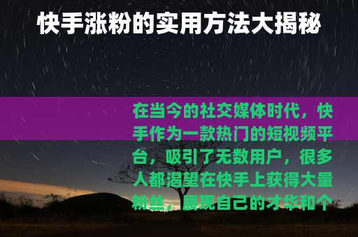 快手涨粉的实用方法大揭秘