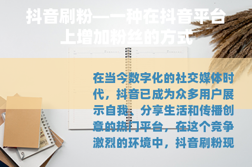 抖音刷粉—一种在抖音平台上增加粉丝的方式