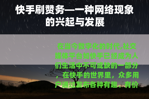 快手刷赞务—一种网络现象的兴起与发展