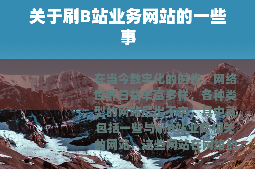 关于刷B站业务网站的一些事