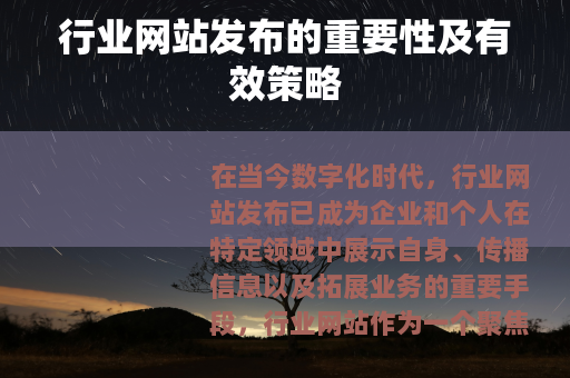 行业网站发布的重要性及有效策略