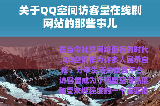 关于QQ空间访客量在线刷网站的那些事儿