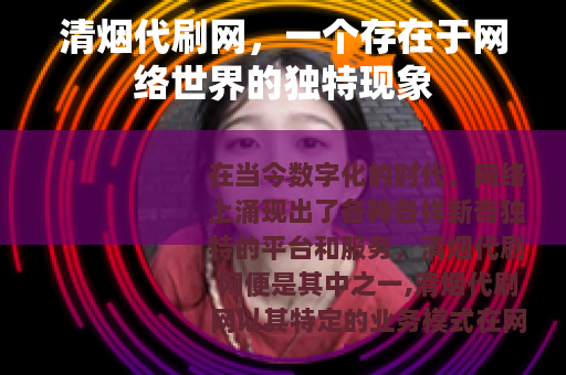 清烟代刷网，一个存在于网络世界的独特现象