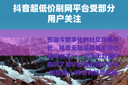 抖音超低价刷网平台受部分用户关注