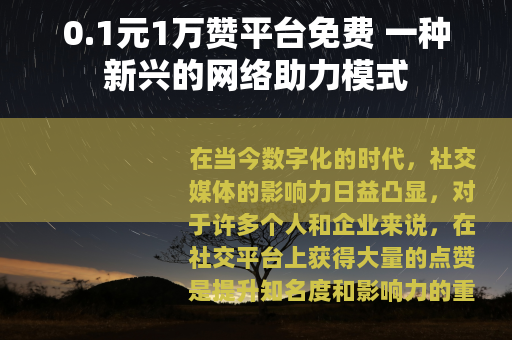 0.1元1万赞平台免费 一种新兴的网络助力模式
