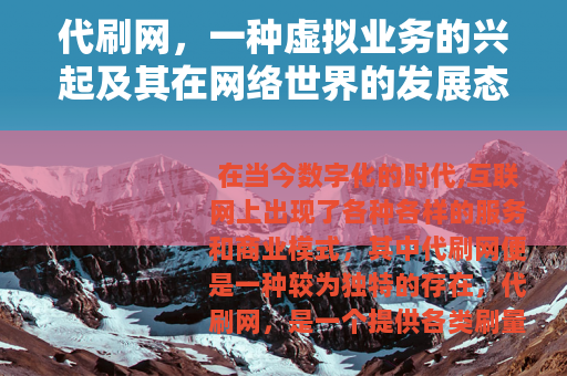代刷网，一种虚拟业务的兴起及其在网络世界的发展态势