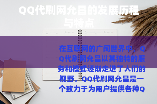 QQ代刷网允昌的发展历程与特点