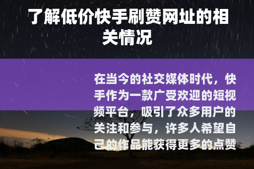 了解低价快手刷赞网址的相关情况