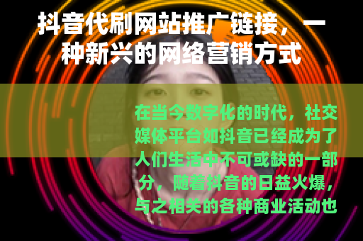 抖音代刷网站推广链接，一种新兴的网络营销方式