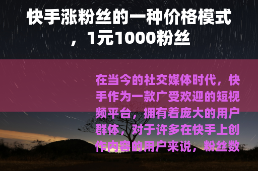 快手涨粉丝的一种价格模式，1元1000粉丝