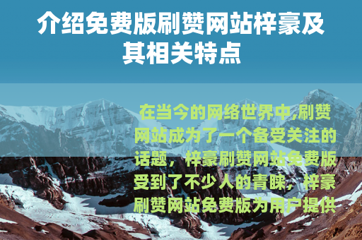 介绍免费版刷赞网站梓豪及其相关特点