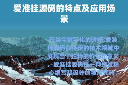 爱准挂源码的特点及应用场景