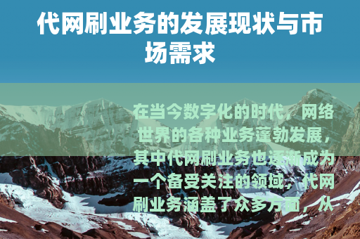 代网刷业务的发展现状与市场需求