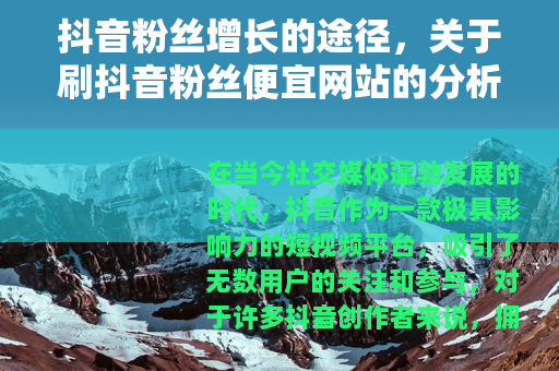 抖音粉丝增长的途径，关于刷抖音粉丝便宜网站的分析