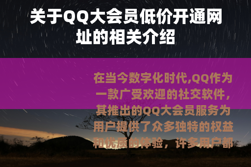 关于QQ大会员低价开通网址的相关介绍