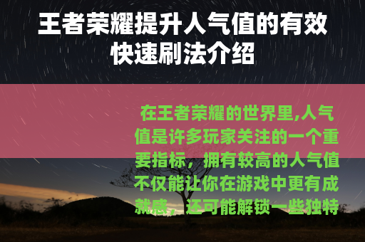 王者荣耀提升人气值的有效快速刷法介绍